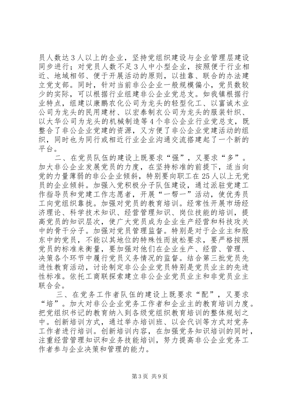 抓好非公企业党建工作的几点思考心得体会_第3页
