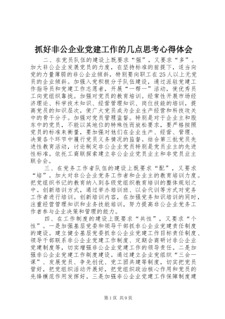 抓好非公企业党建工作的几点思考心得体会
