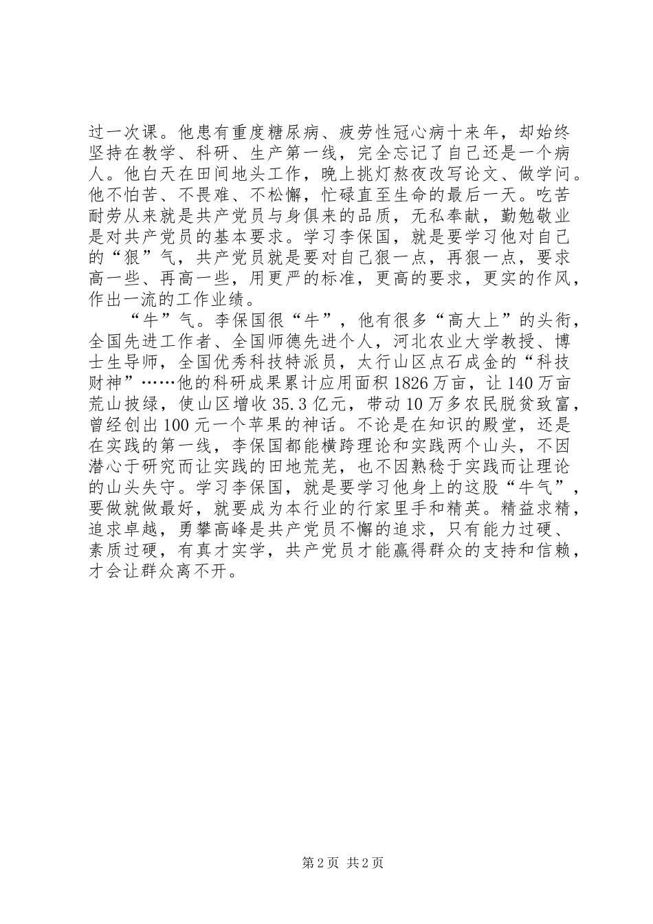 学习李保国先进事迹心得：“农民教授”李保国身上有“三气”_第2页