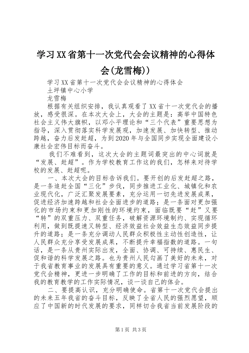 学习XX省第十一次党代会会议精神的心得体会(龙雪梅))_第1页