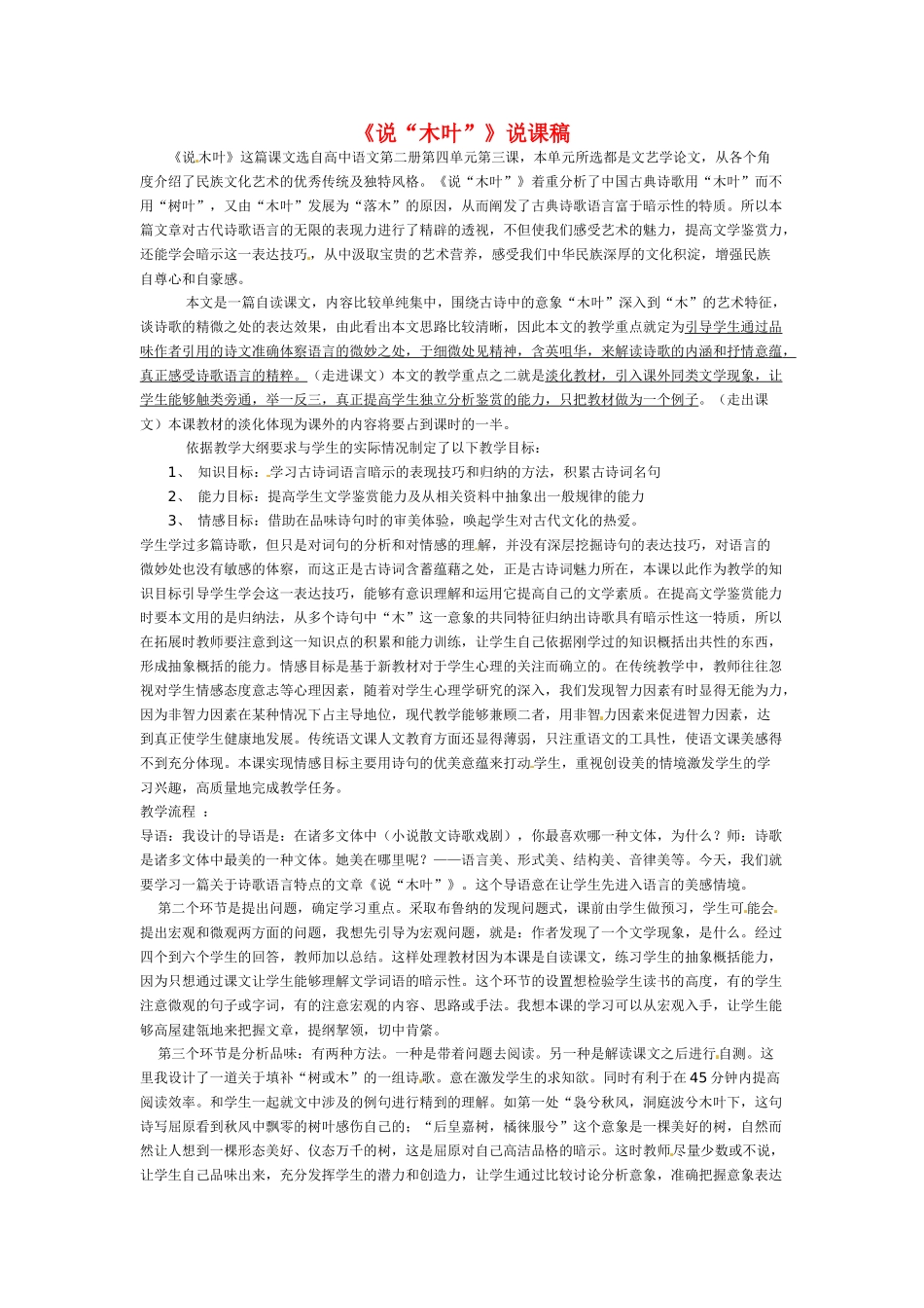 高中语文 第三单元之《说木叶》说课稿 新人教版必修5_第1页