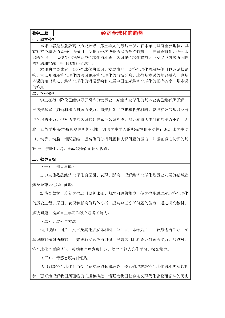 高中历史 第26课 经济全球化的趋势教案13 岳麓版必修2-岳麓版高一必修2历史教案_第1页