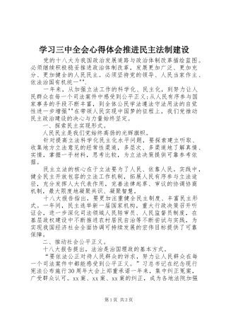 学习三中全会心得体会推进民主法制建设