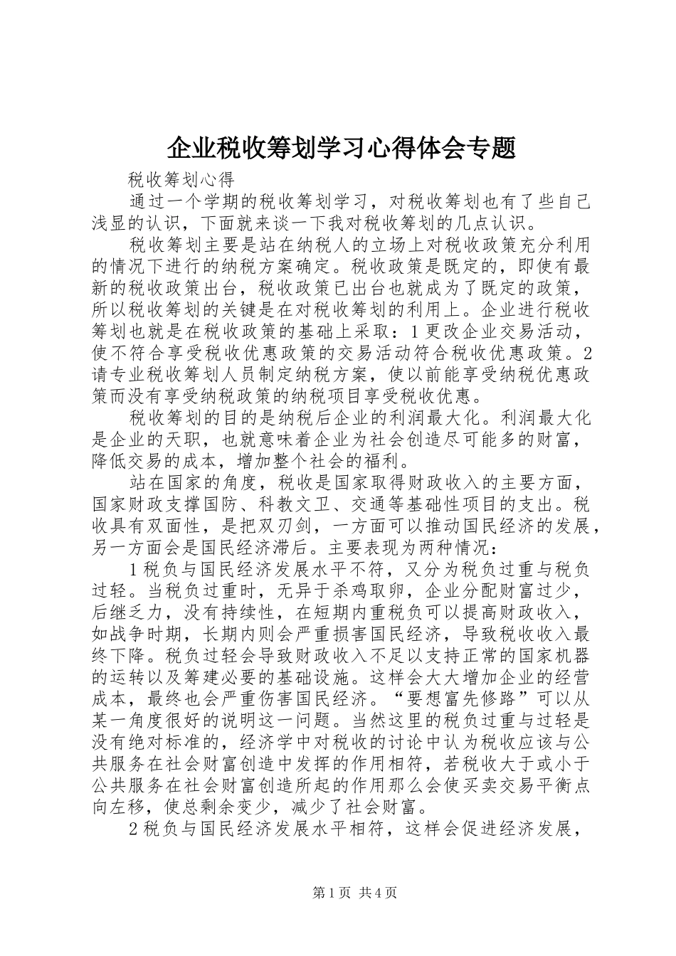 企业税收筹划学习心得体会专题_第1页