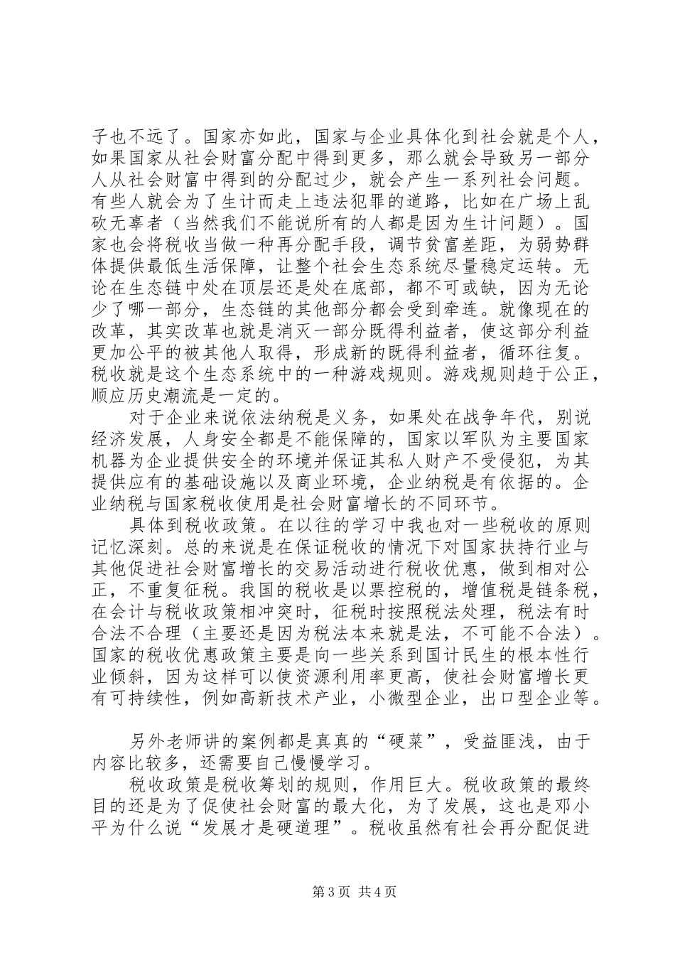 企业税收筹划学习心得体会专题_第3页
