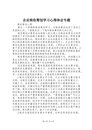 企业税收筹划学习心得体会专题