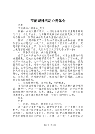 节能减排活动心得体会