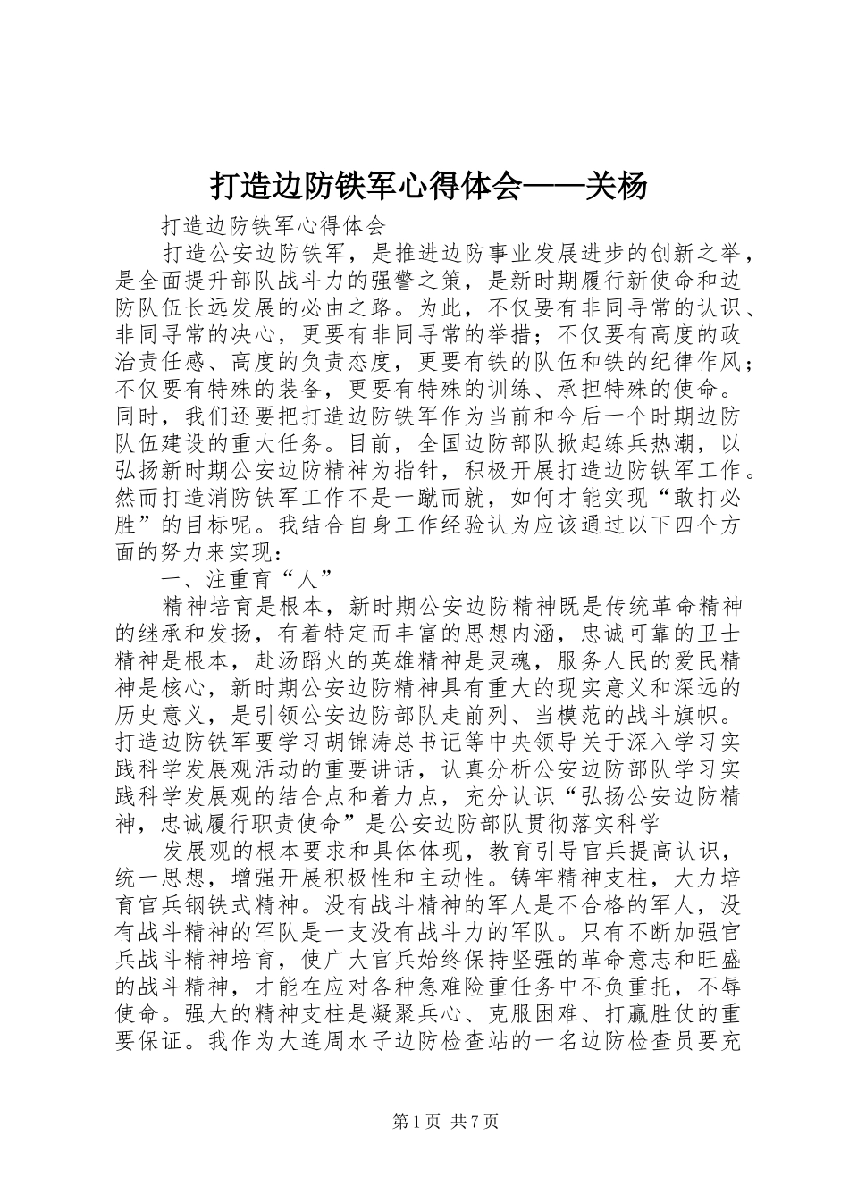 打造边防铁军心得体会——关杨_第1页