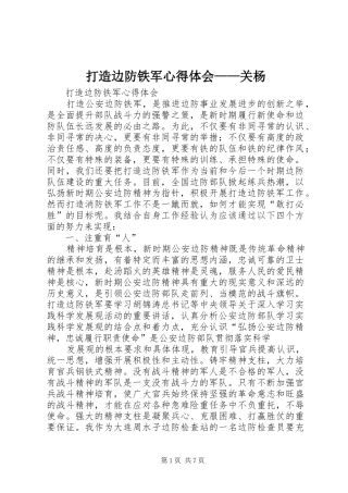 打造边防铁军心得体会——关杨