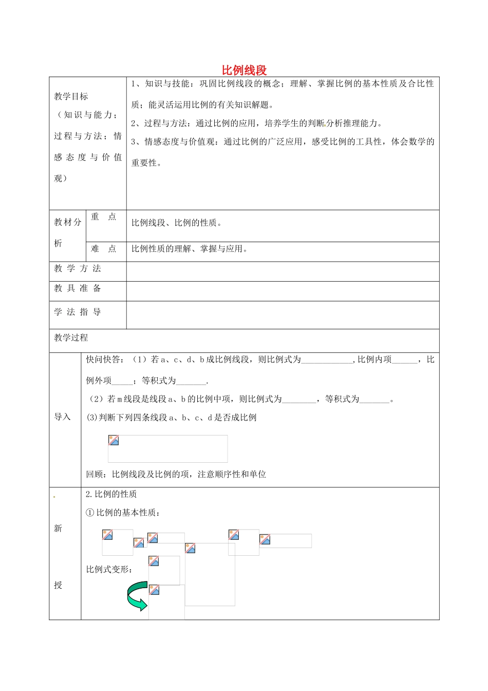 九年级数学上册 22.1 比例线段教案2 沪科版-沪科版初中九年级上册数学教案_第1页