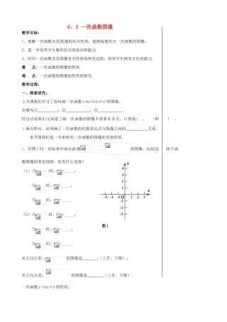 八年级数学上册 6.3 一次函数图像教案2 （新版）苏科版-（新版）苏科版初中八年级上册数学教案