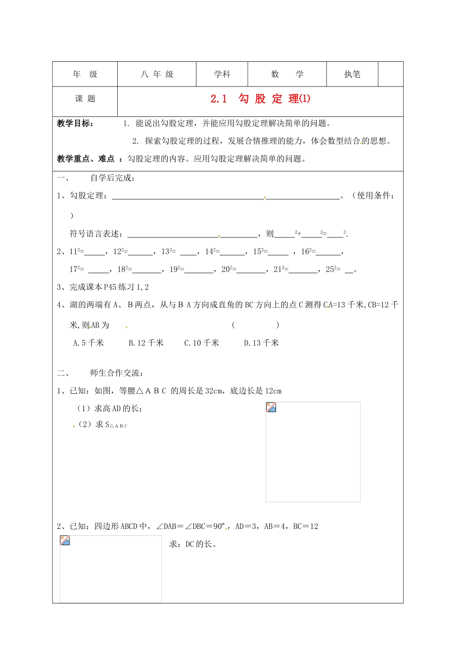 江苏省盐城东台市八年级数学上册《2.1 勾 股 定 理⑴》教案_第1页