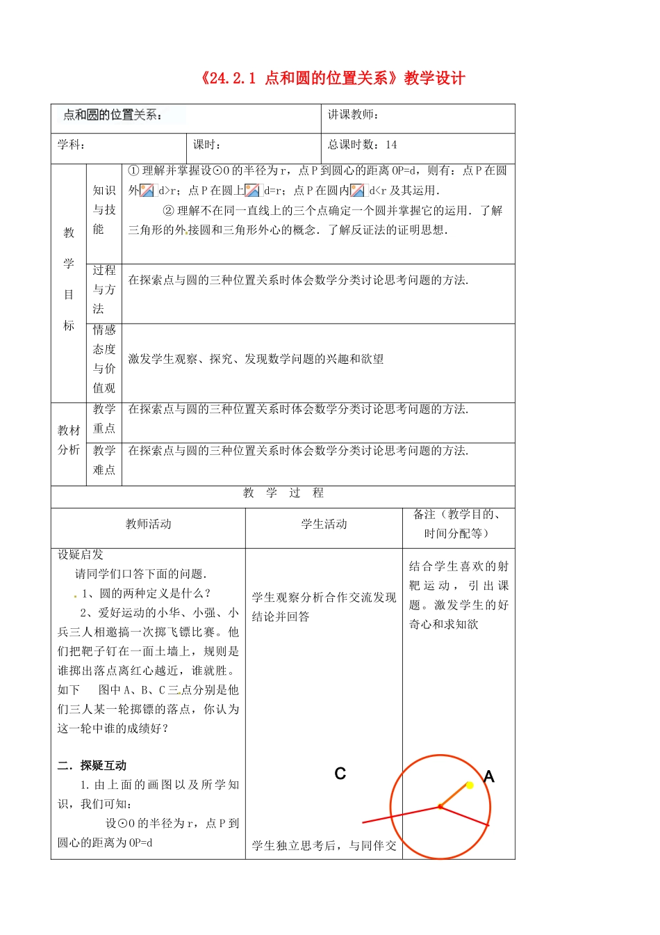 吉林省四平市第十七中学九年级数学上册《24.2.1 点和圆的位置关系》教学设计 新人教版_第1页