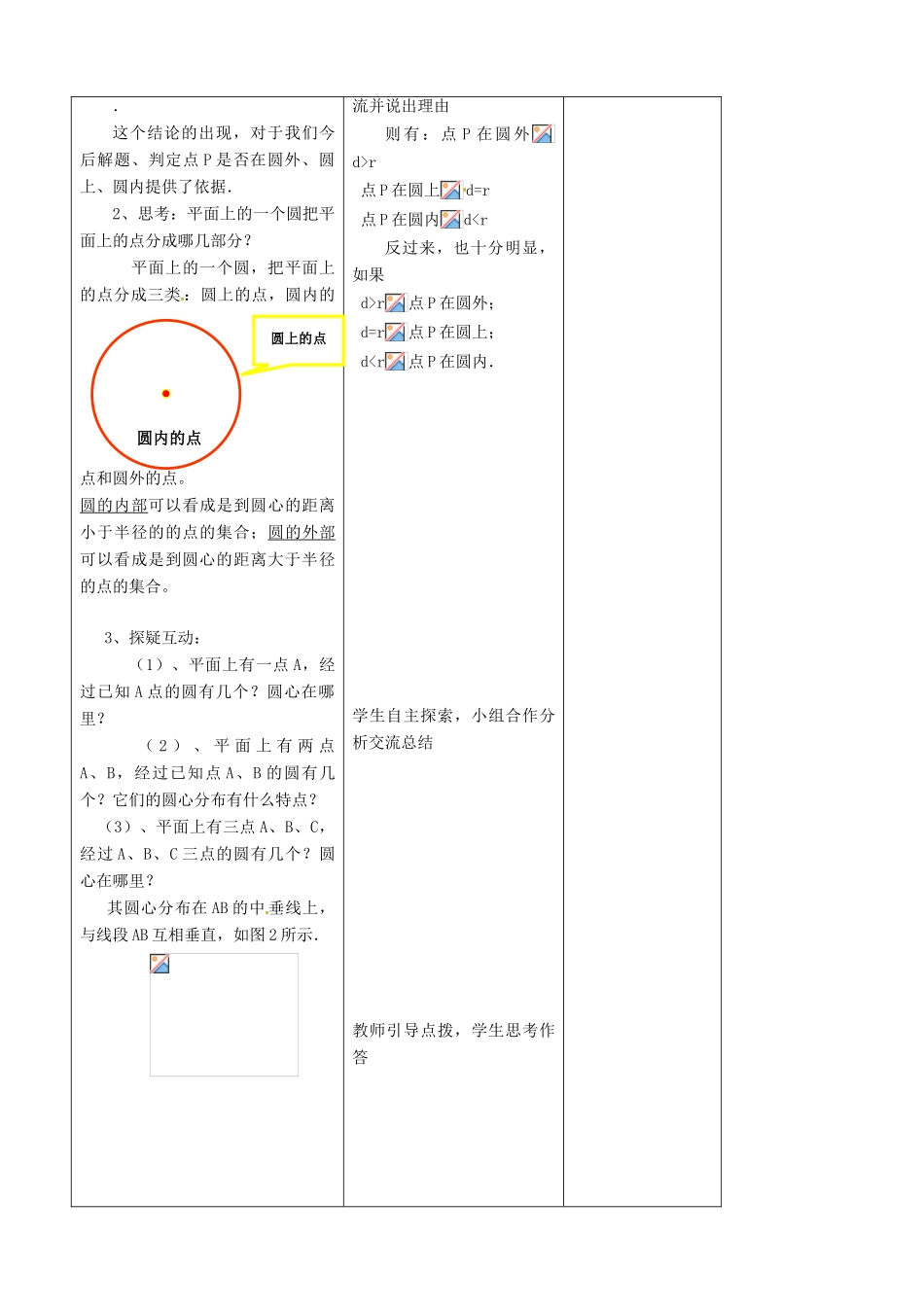 吉林省四平市第十七中学九年级数学上册《24.2.1 点和圆的位置关系》教学设计 新人教版_第2页