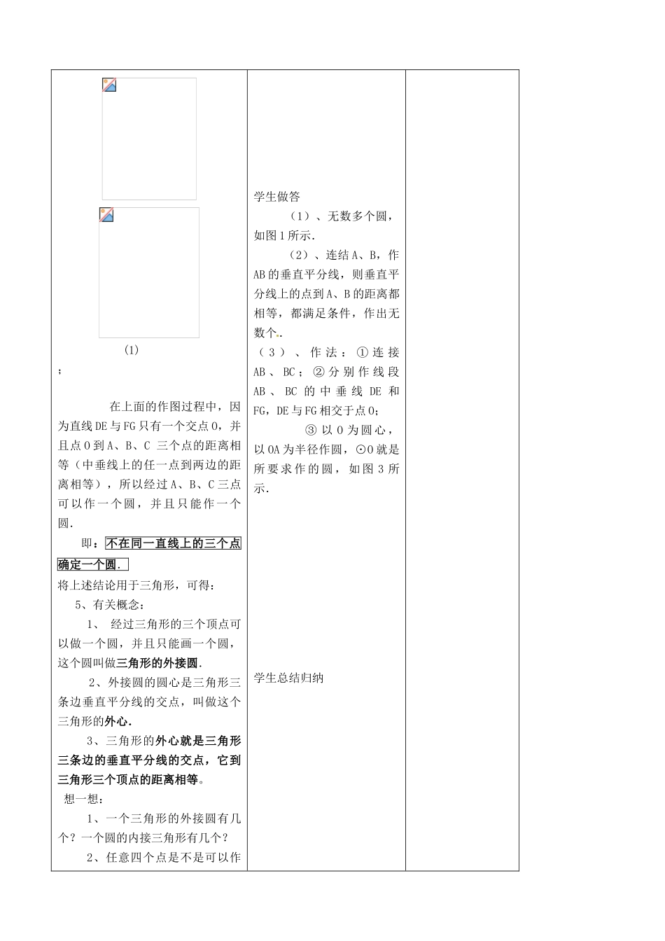 吉林省四平市第十七中学九年级数学上册《24.2.1 点和圆的位置关系》教学设计 新人教版_第3页