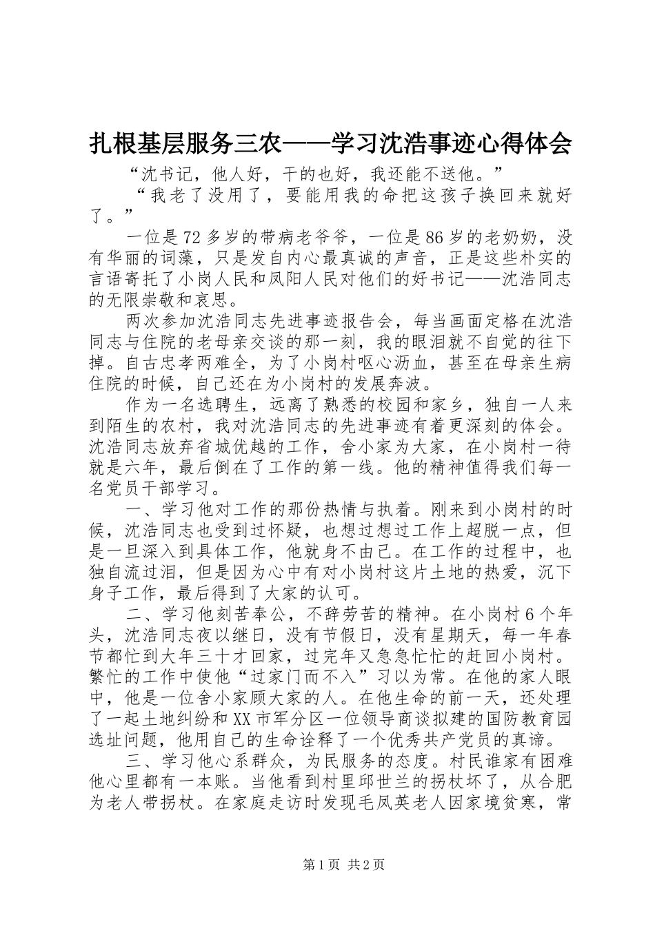 扎根基层服务三农——学习沈浩事迹心得体会_第1页