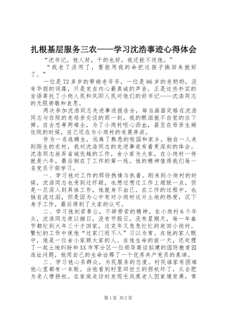 扎根基层服务三农——学习沈浩事迹心得体会