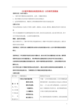 高中历史 专题一 古代中国的政治制度 第1节 中国早期政治制度的特点合作探究型教案2 人民版必修1-人民版高一必修1历史教案