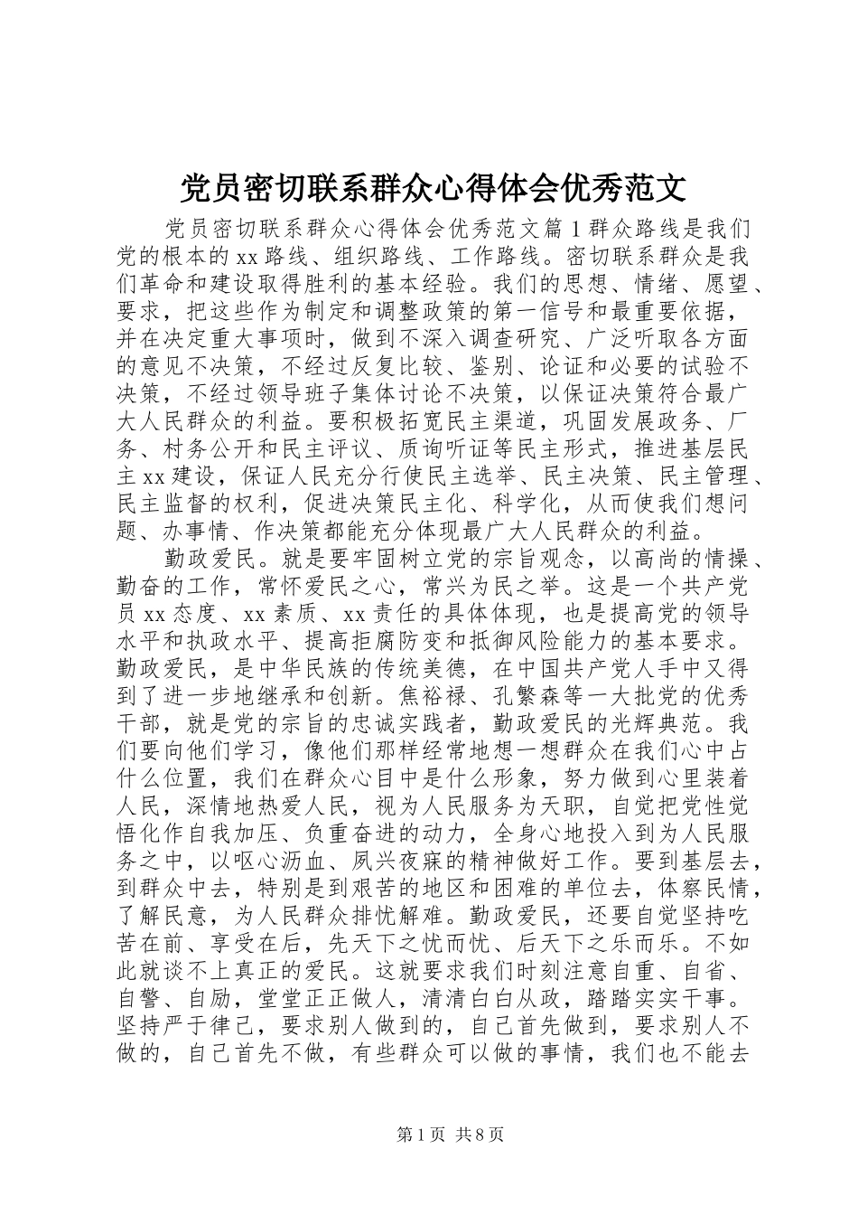 党员密切联系群众心得体会优秀范文_第1页