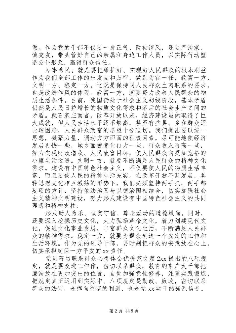 党员密切联系群众心得体会优秀范文_第2页