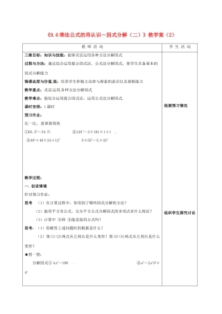 江苏省泰州市白马中学七年级数学下册《9.6乘法公式的再认识－因式分解（二）》教学案（2） 苏科版