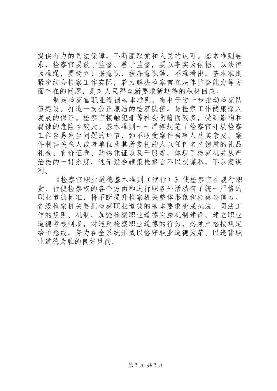 恪守职业道德心得_第2页