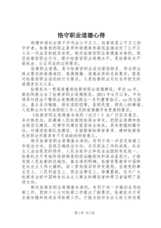 恪守职业道德心得