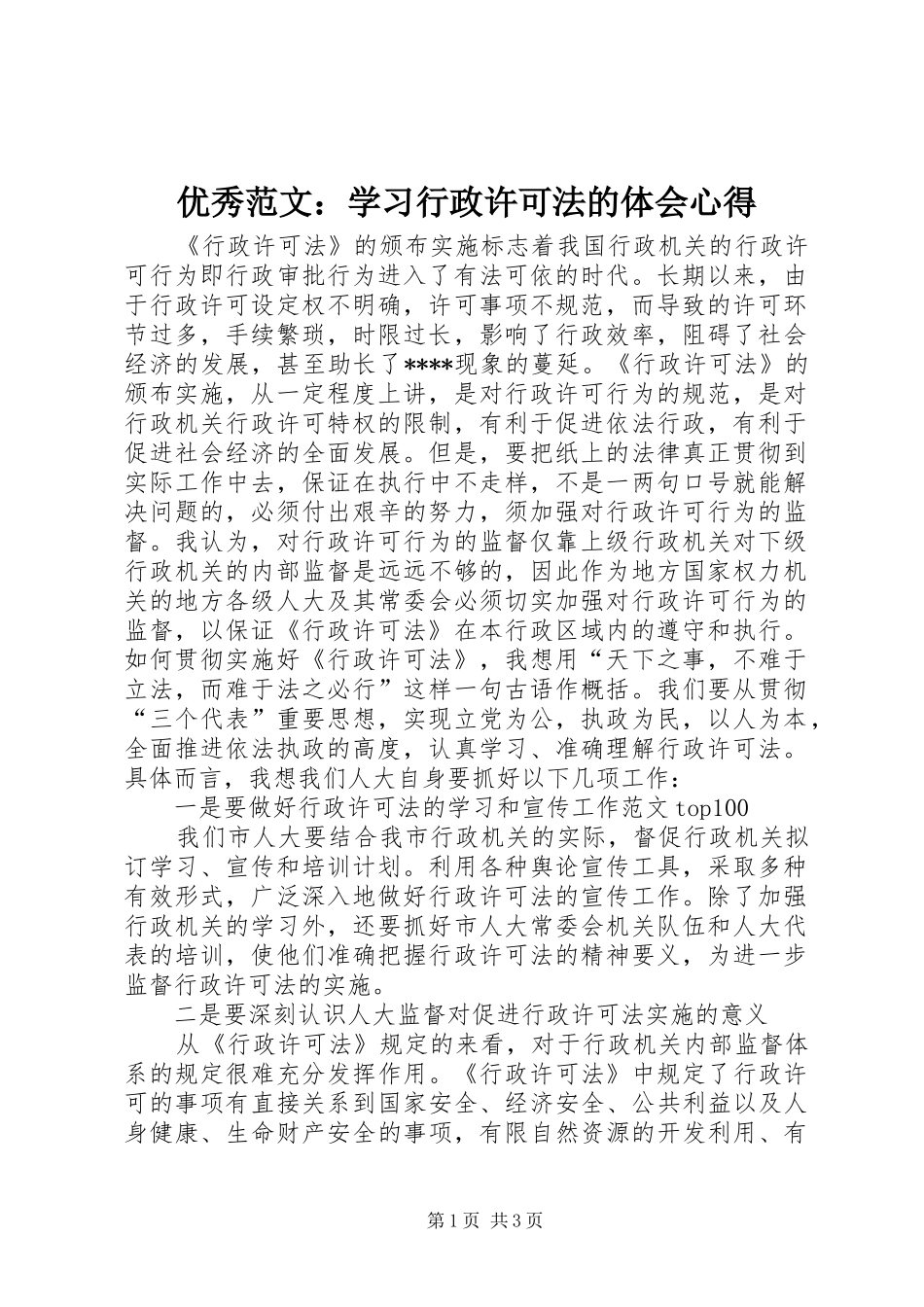 优秀范文：学习行政许可法的体会心得_第1页