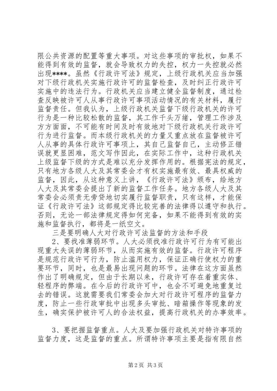 优秀范文：学习行政许可法的体会心得_第2页