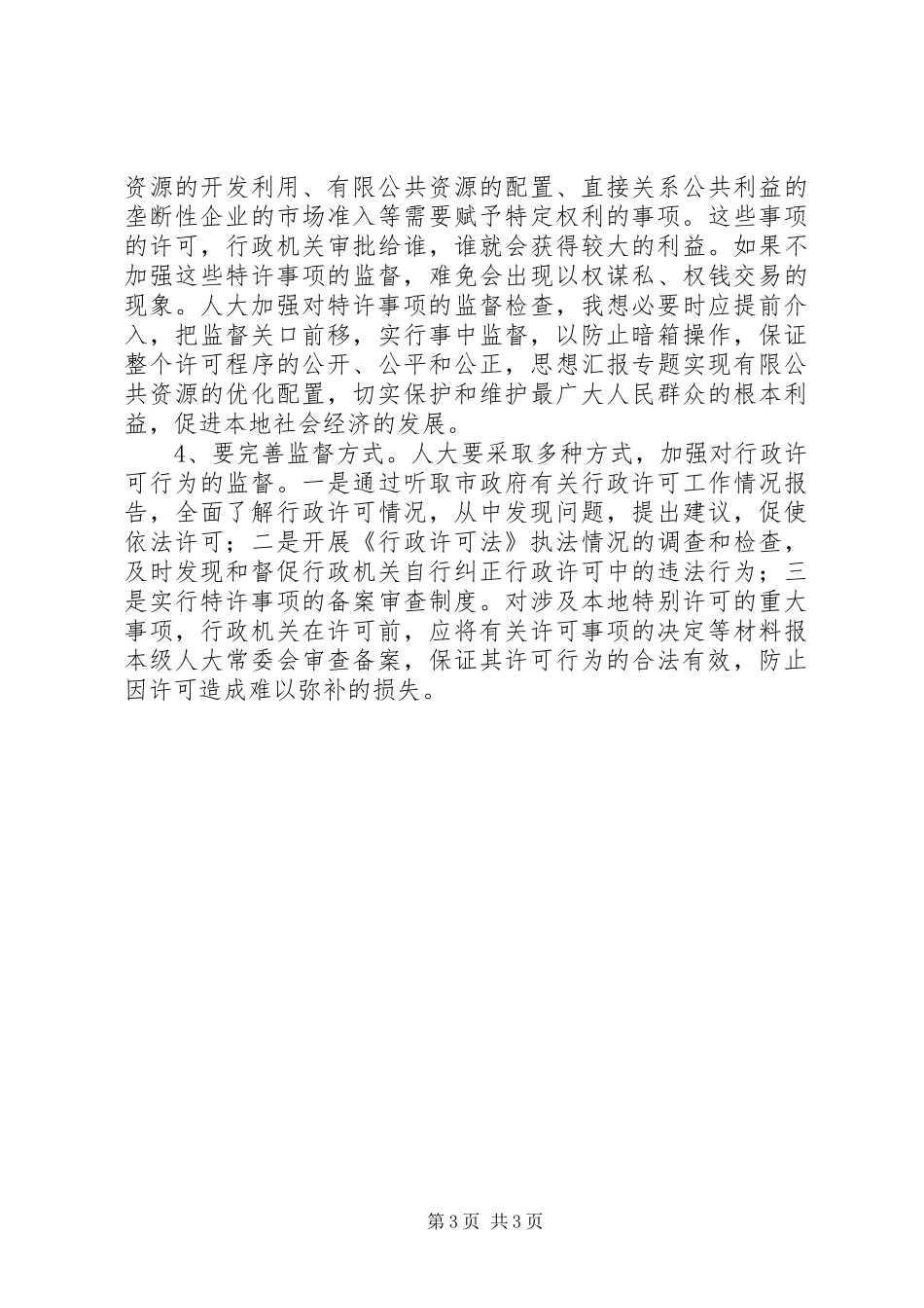 优秀范文：学习行政许可法的体会心得_第3页