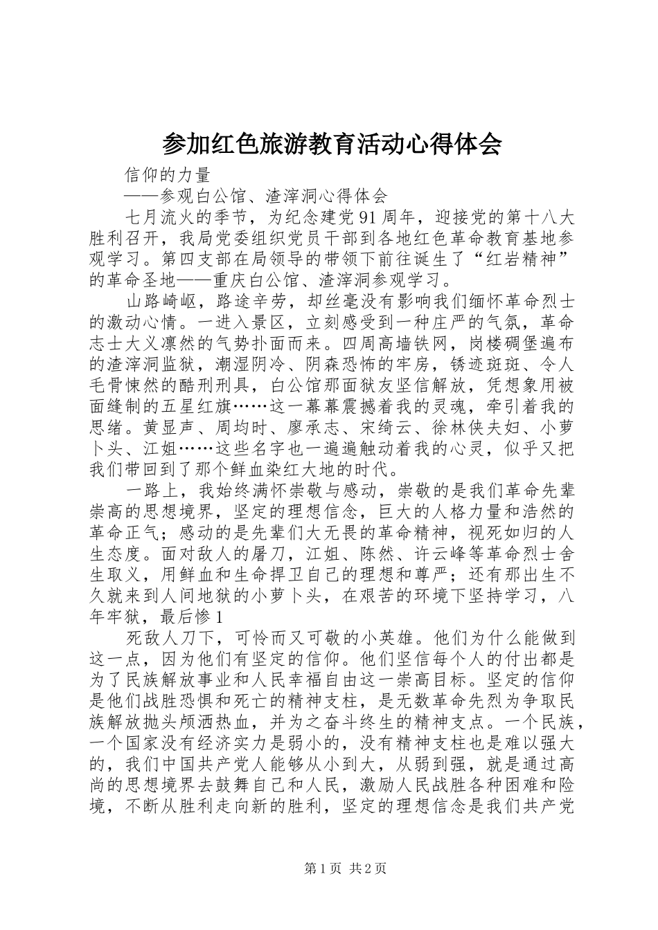 参加红色旅游教育活动心得体会_第1页