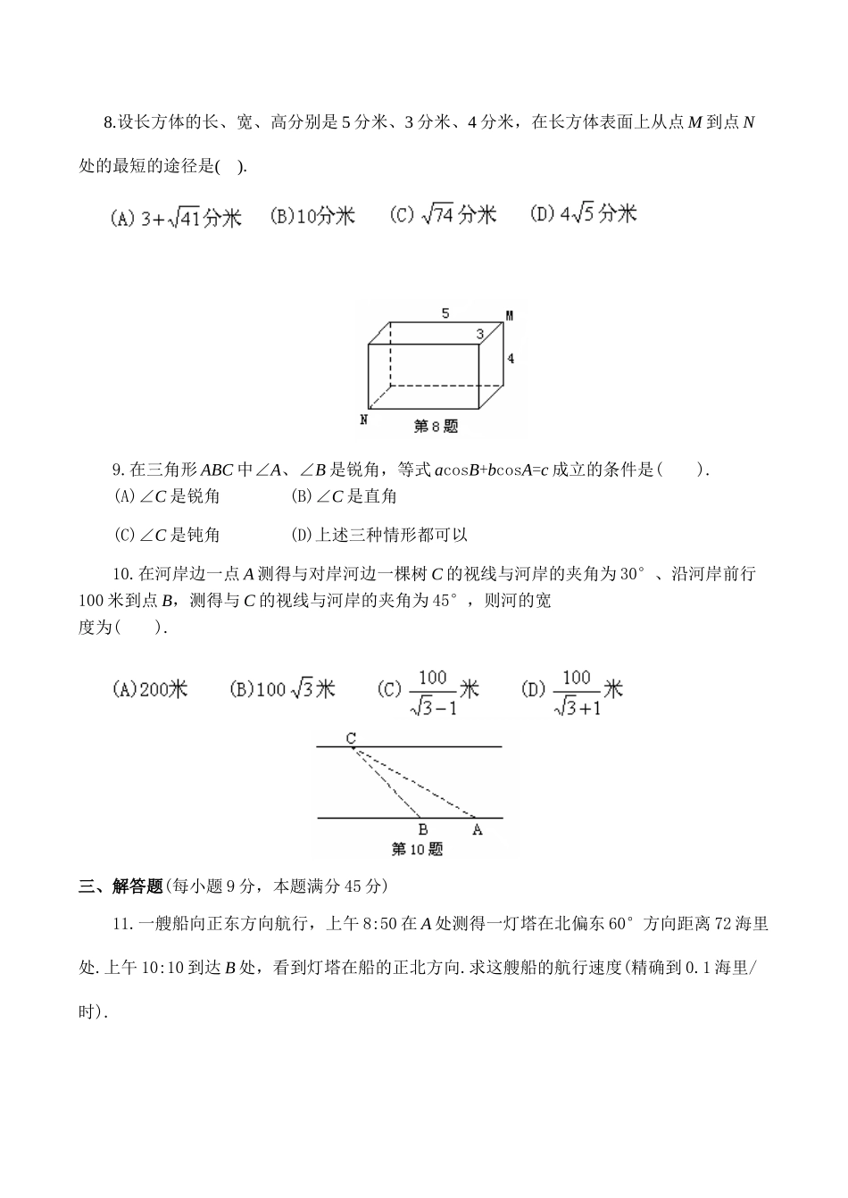 九年级数学 第25章解直角三角形(B卷)_第2页