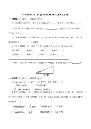 九年级数学 第25章解直角三角形(B卷)