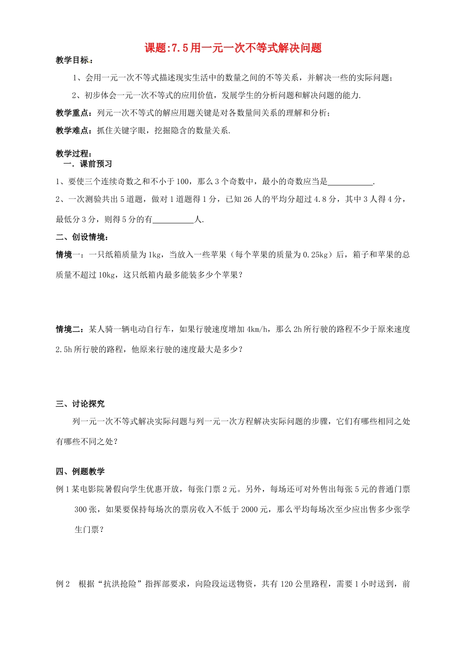 江苏省洪泽外国语中学八年级数学下册《75用一元一次不等式解决问题》教案 苏科版_第1页
