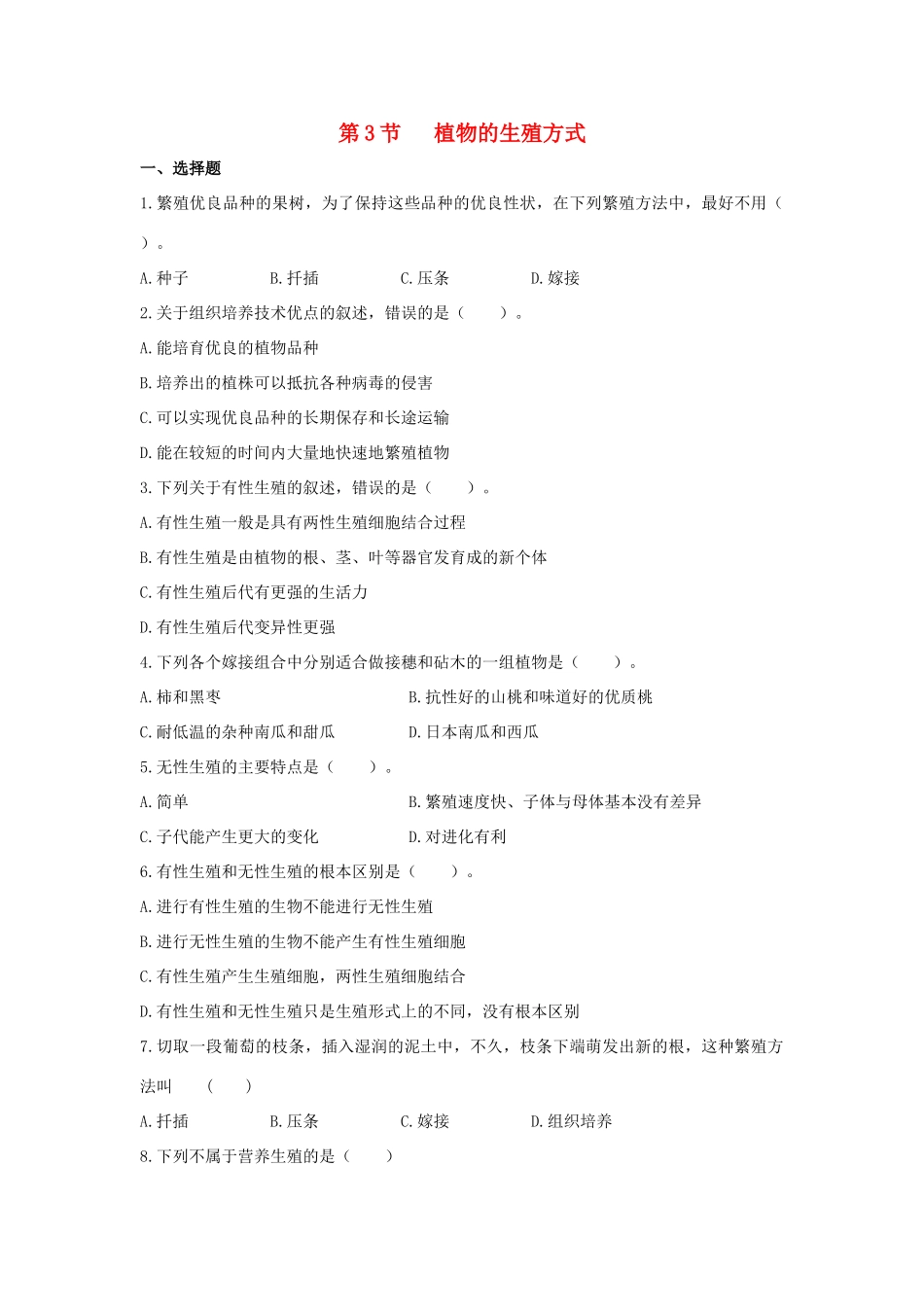 八年级生物上册 19.3 植物的生殖方式同步练习 （新版）北师大版_第1页