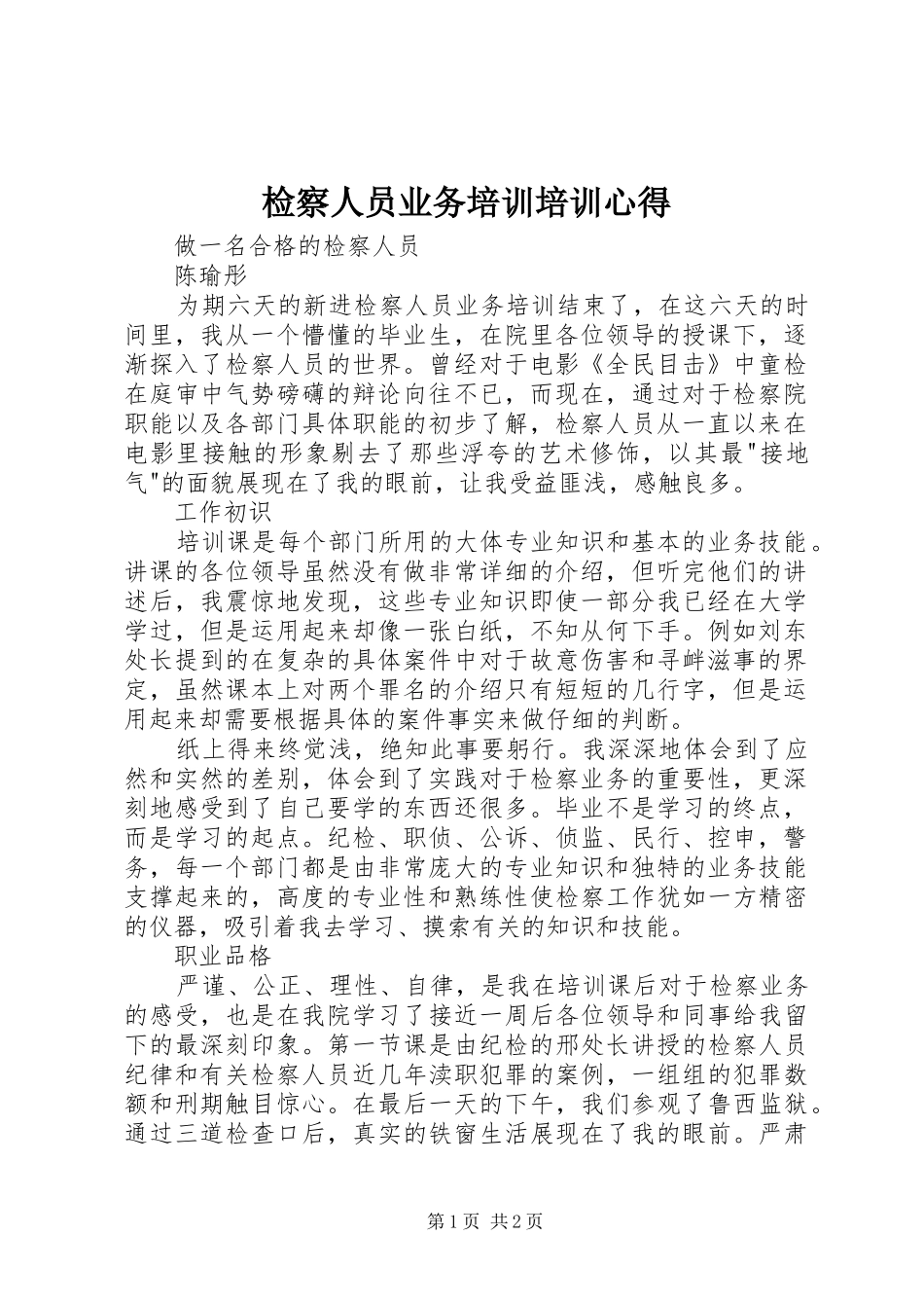 检察人员业务培训培训心得_第1页