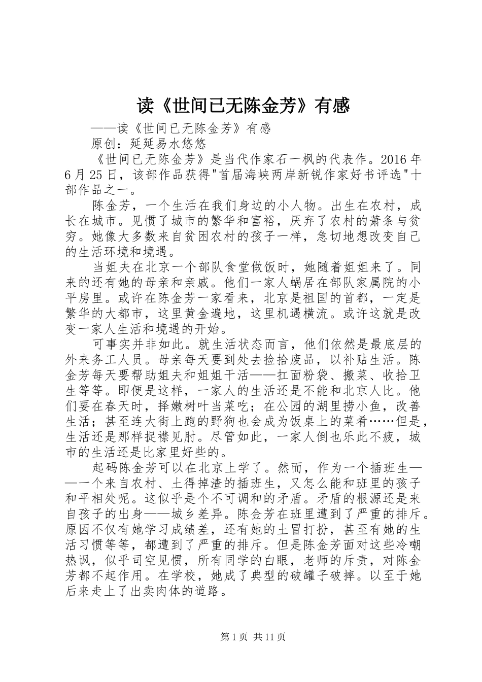 读《世间已无陈金芳》有感_第1页