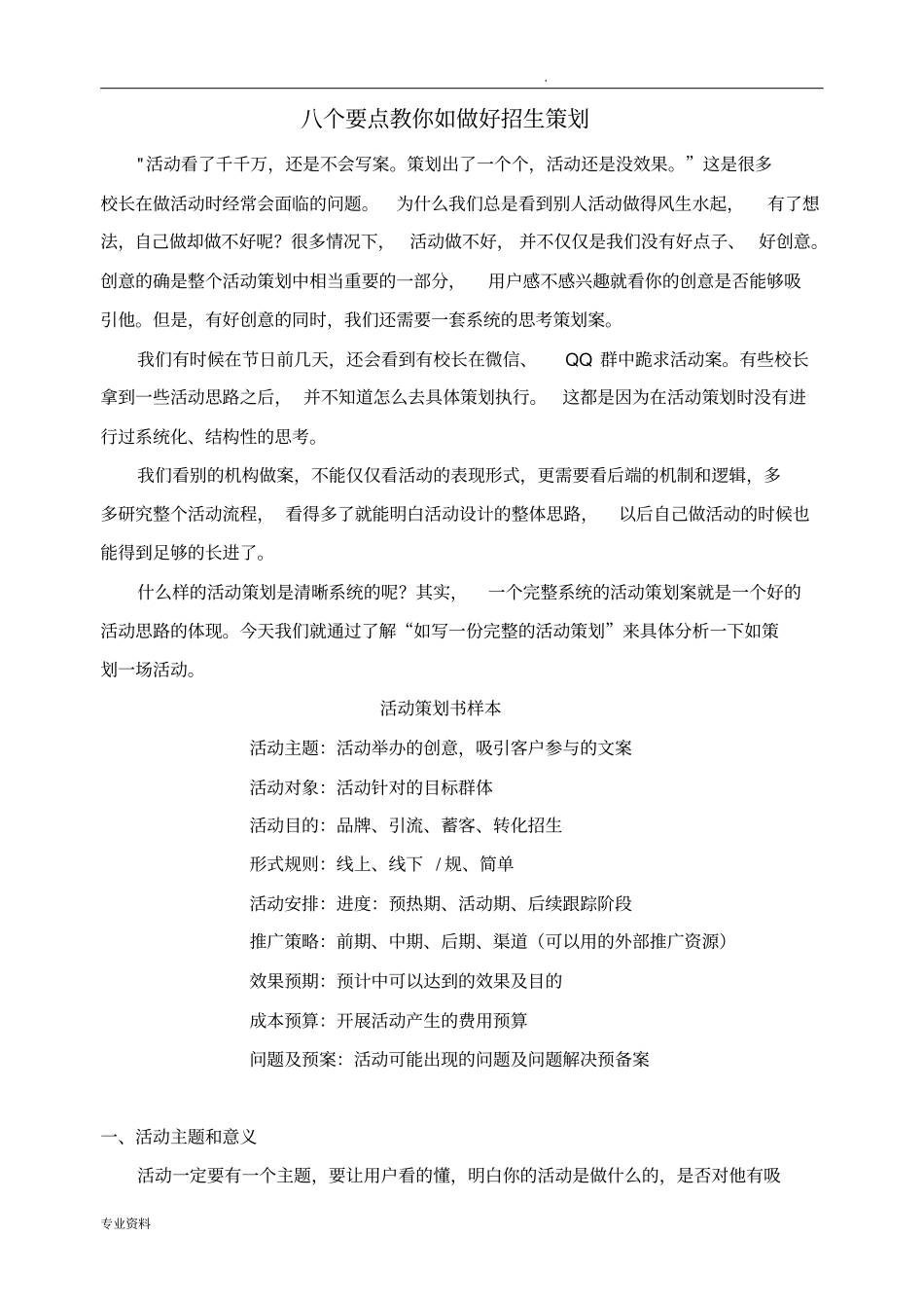 八个要点教你如何做好招生策划_第1页