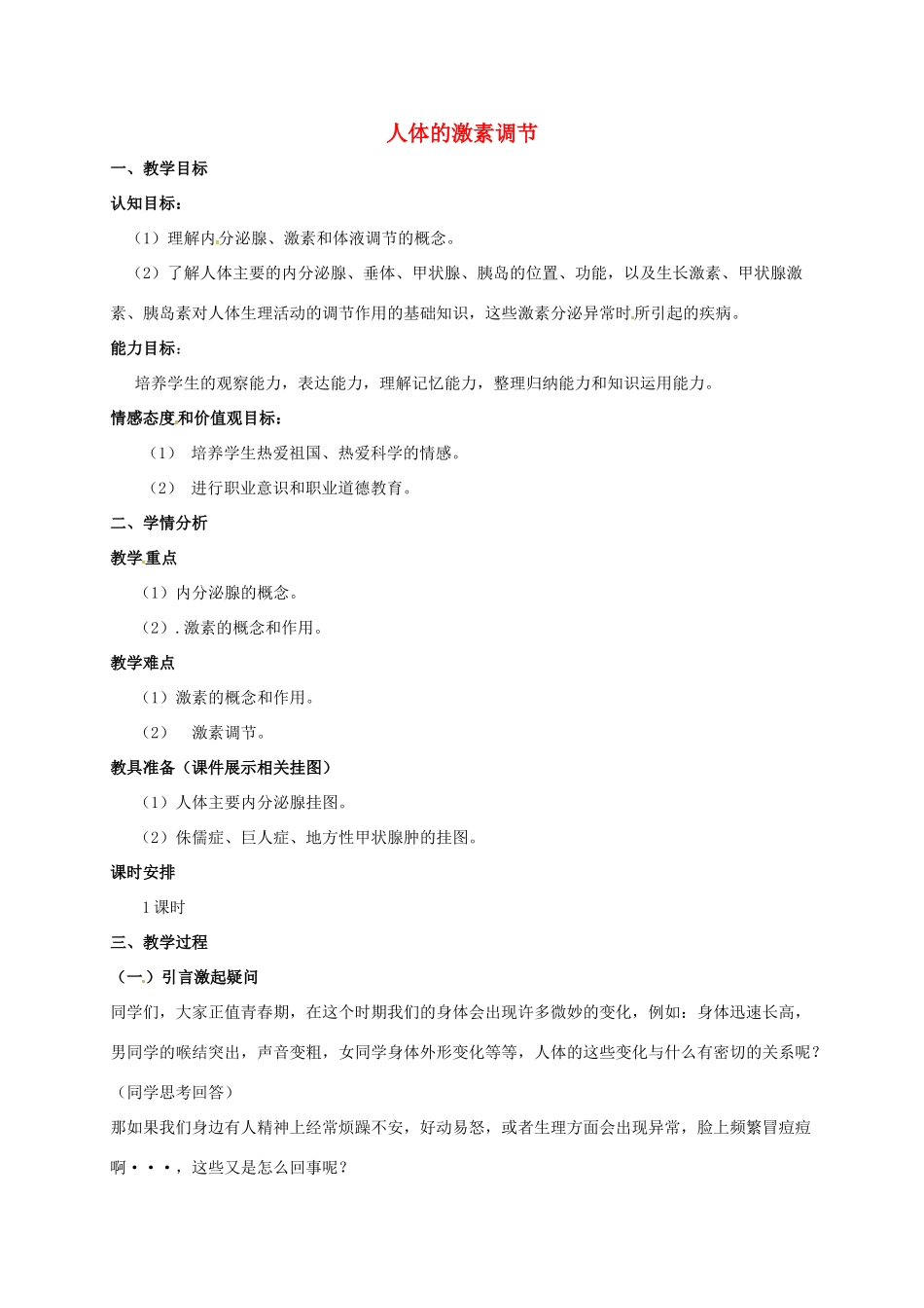 八年级生物上册 16.3 人体的激素调节教案 （新版）苏科版-（新版）苏科版初中八年级上册生物教案_第1页