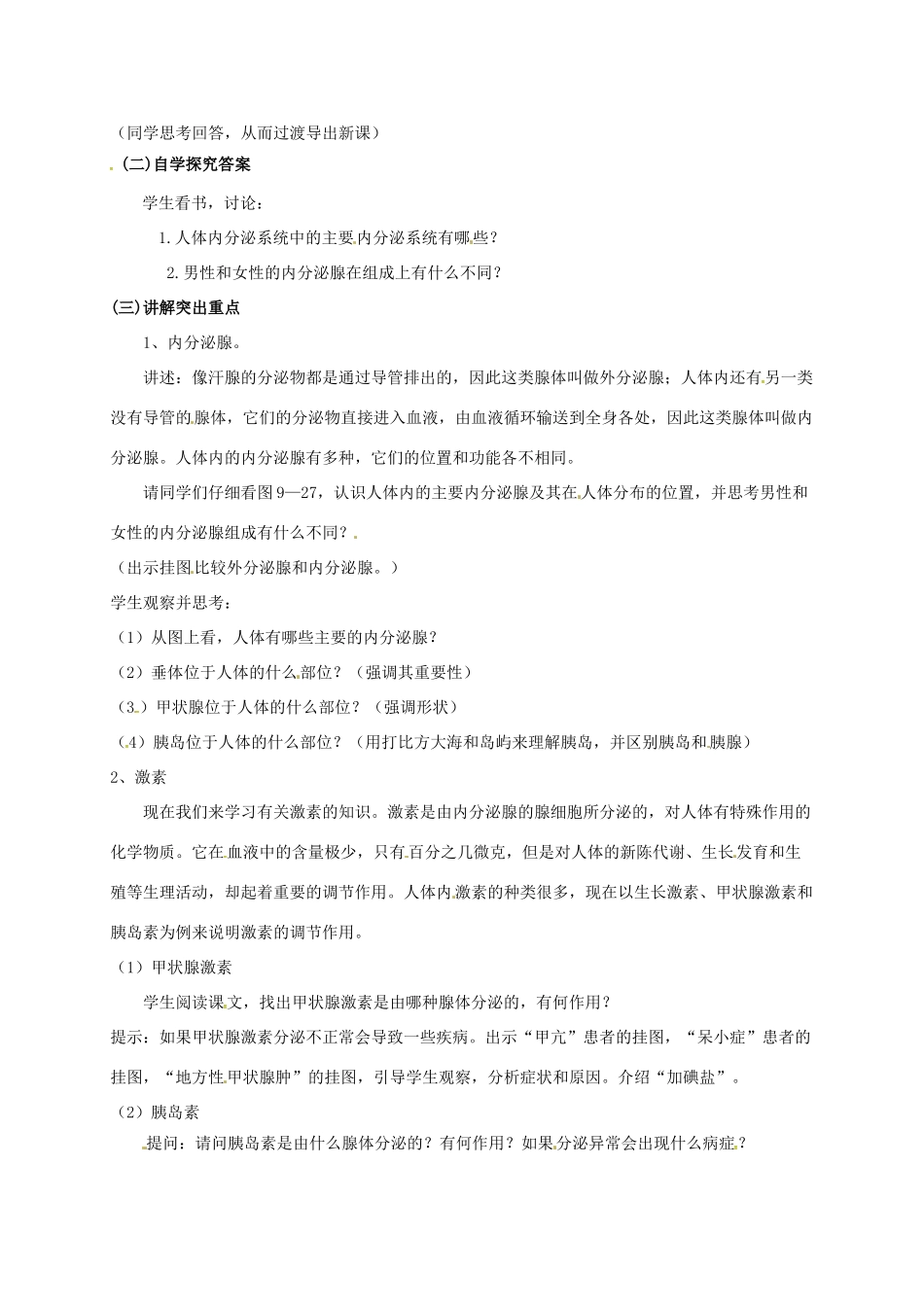 八年级生物上册 16.3 人体的激素调节教案 （新版）苏科版-（新版）苏科版初中八年级上册生物教案_第2页