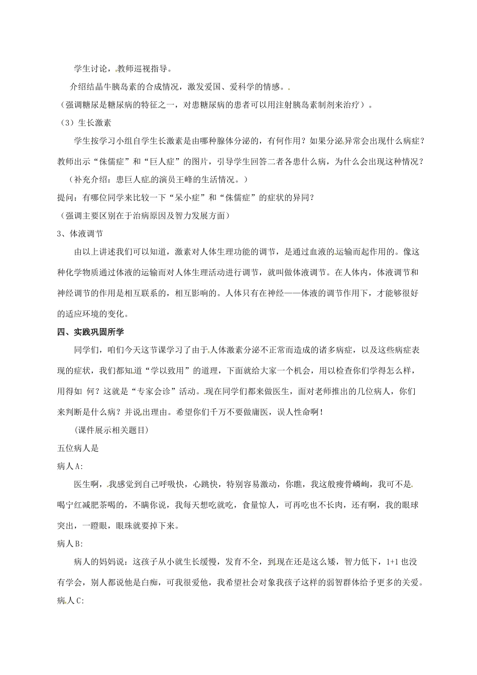 八年级生物上册 16.3 人体的激素调节教案 （新版）苏科版-（新版）苏科版初中八年级上册生物教案_第3页