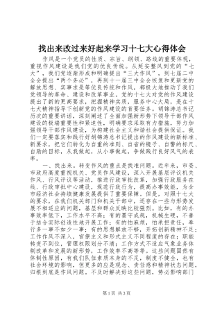 找出来改过来好起来学习十七大心得体会