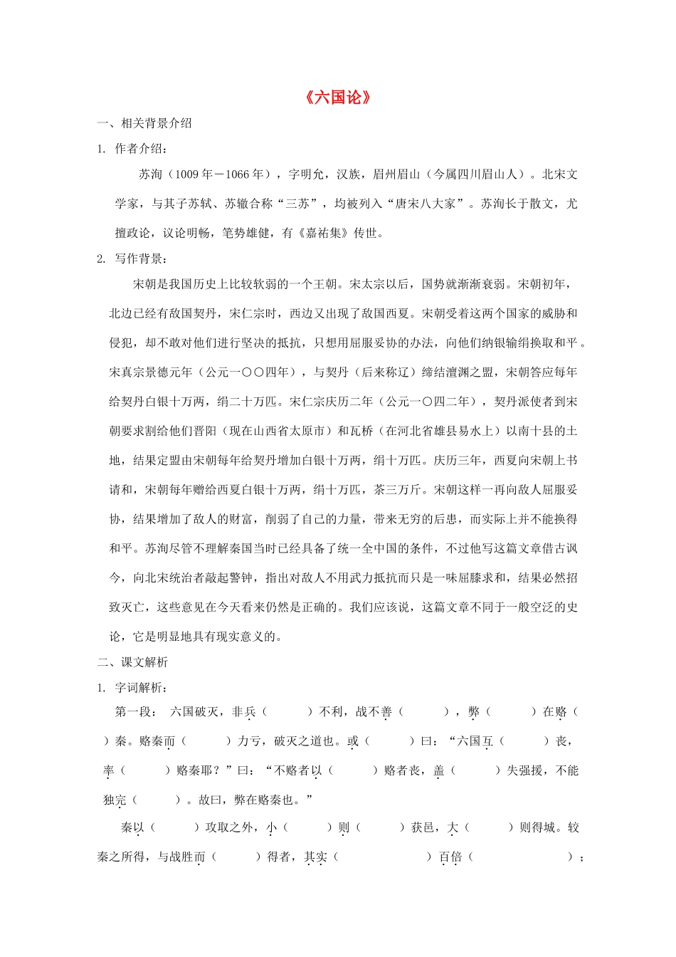 高中语文 第五单元 六国论教案 新人教版选修《中国古代诗歌散文欣赏》-新人教版高二《中国古代诗歌散文欣赏》语文教案_第1页