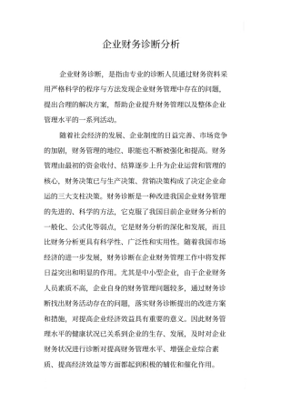 (完整版)企业财务诊断分析