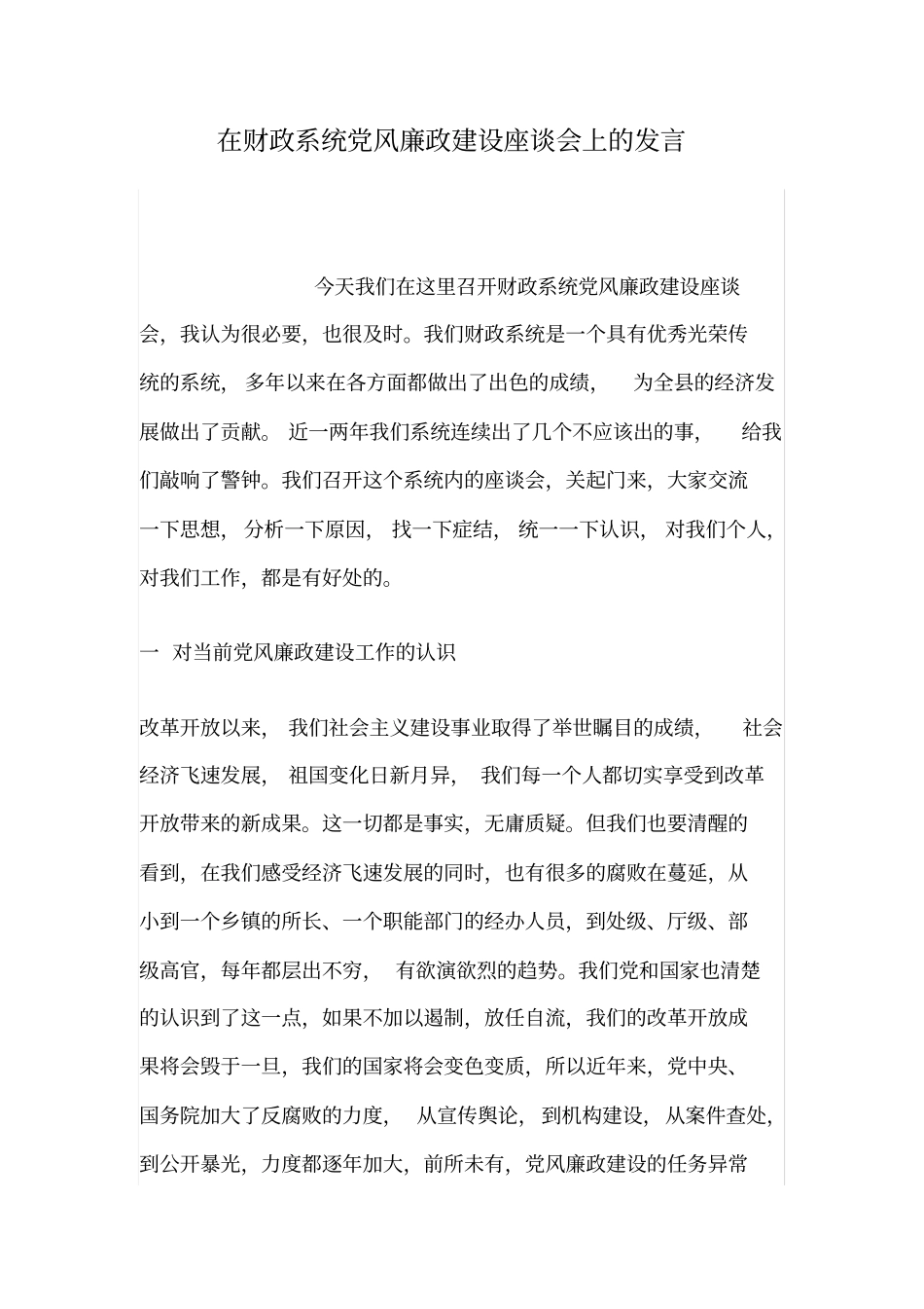 在财政系统党风廉政建设座谈会上的发言_第1页