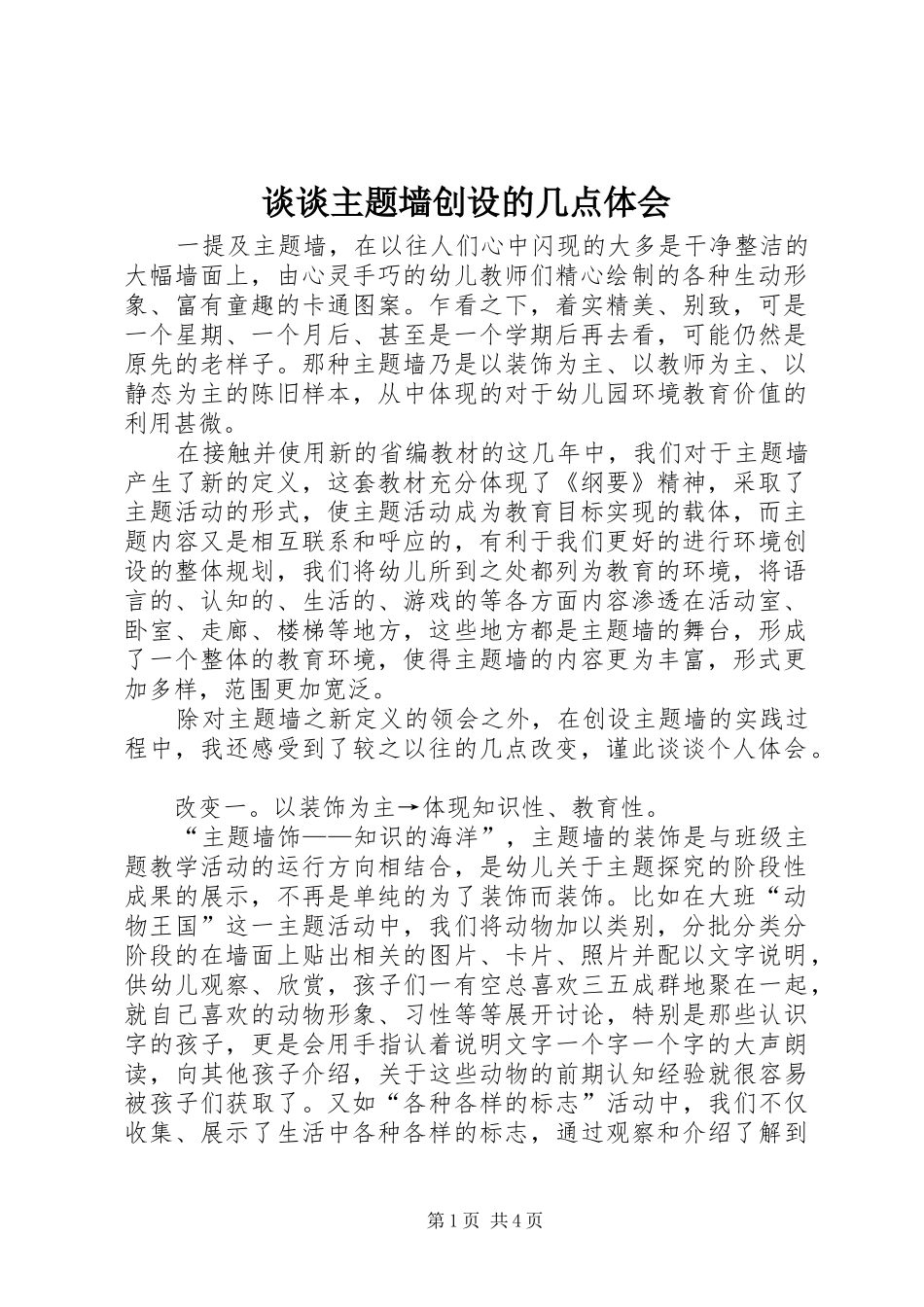 谈谈主题墙创设的几点体会_第1页