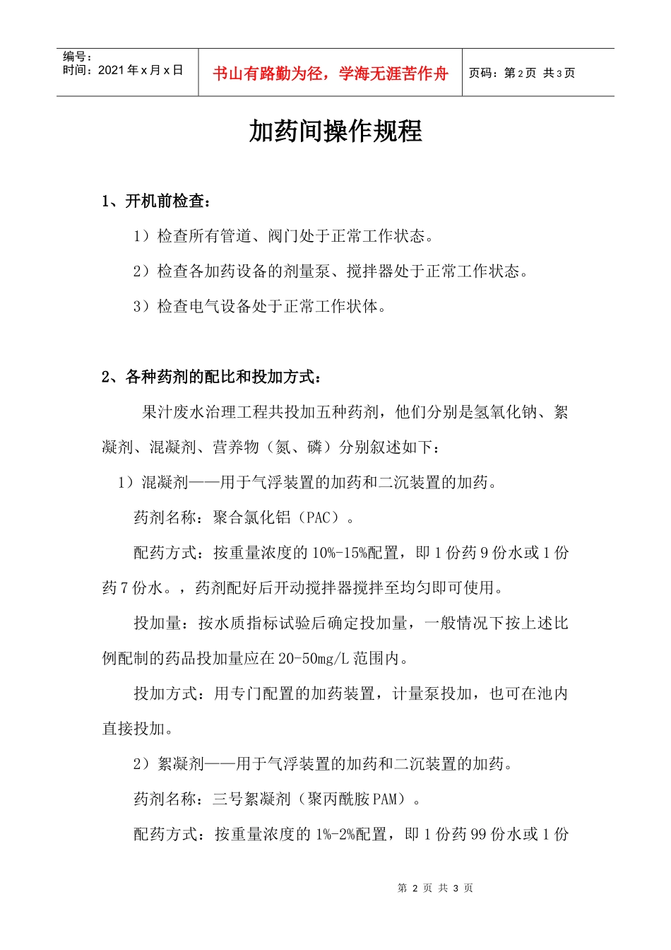 加药间操作规程_第2页