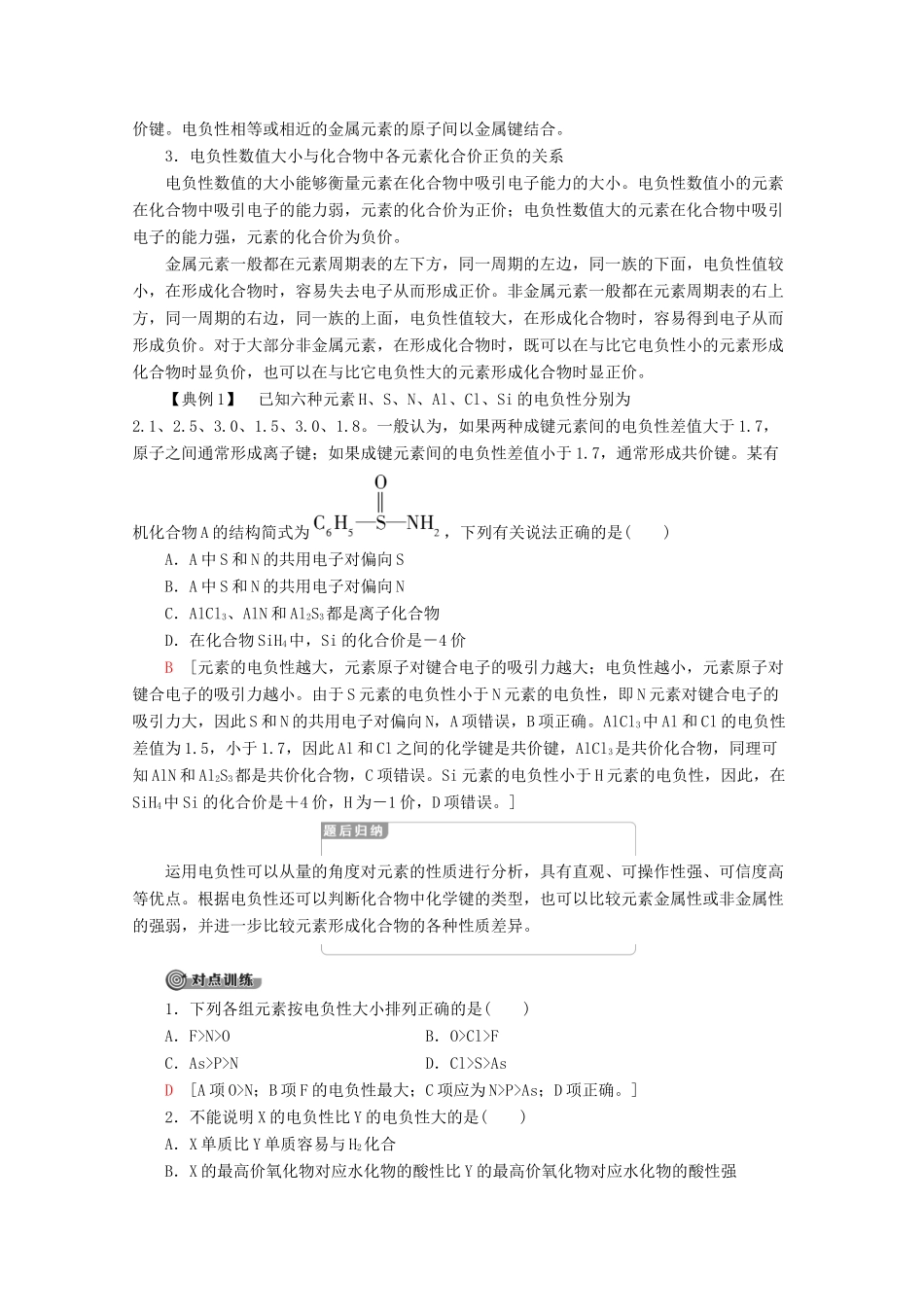 高中化学 第1章 第3节 第2课时 元素的电负性及其变化规律教案 鲁科版选修3-鲁科版高二选修3化学教案_第3页