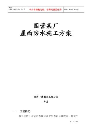 北京国营某厂屋顶防水施工组织设计方案(DOC6页)