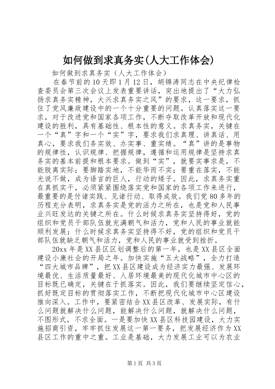 如何做到求真务实(人大工作体会)_第1页